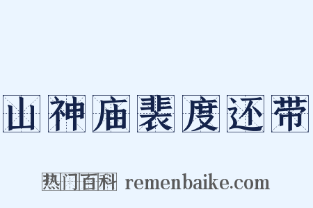 山神庙裴度还带是什么意思的图片
